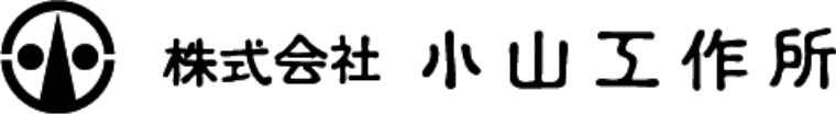 株式会社小山工作所